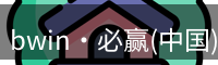 必赢